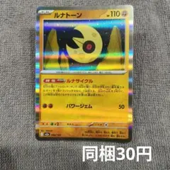 【在庫2】ルナトーン まとめ買いのサムネイル
