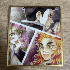 鬼滅の刃 WEBSHOPくじ アクリル色紙　悲鳴嶼行冥　甘露寺蜜璃　煉獄杏寿郎