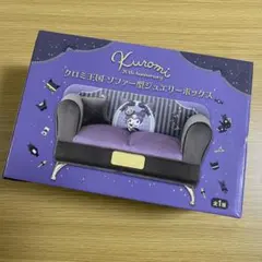 【sanrio】クロミ王国ソファー型ジュエリーボックス