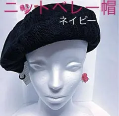 タグ付新品❣️ラス1 ニットベレー帽★ネイビー★アクリル100★フリーサイズ