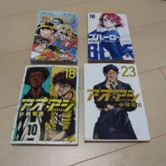 アオアシ、ブルーロック、ワンピース