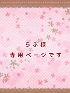 らぶ様専用ページ