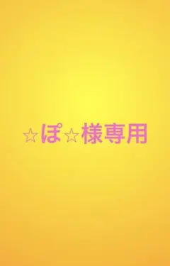 ⭐︎ぽ⭐︎様専用ページ