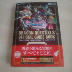 ドラゴンクエストXI 過ぎ去りし時を求めて S 公式ガイドブック　特典未使用