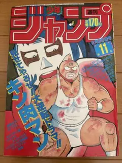 週刊少年ジャンプ 1985年11号 - メルカリ