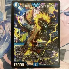 飛翔龍 5000VT アセビ - メルカリ