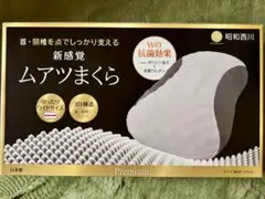昭和西川 ムアツまくら Premium