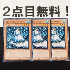 遊戯王 スノーマンイーター 3枚 - メルカリ