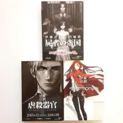 伊藤計劃×円城塔 屍者の帝国他 3冊セット