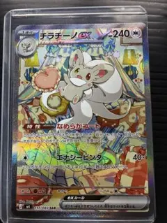 ポケモンカード　　M4 チラチーノ　ex SAR