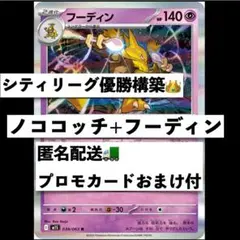 シティ優勝！ ノココッチフーディン構築済デッキ　ジムプロモおまけ