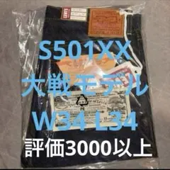 Levi's S501XX 1944 大戦デニム W34 L34