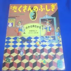 さかさまさかさ　たくさんのふしぎ