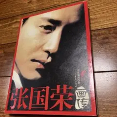2026年最新】レスリー・チャン 写真集の人気アイテム - メルカリ