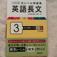 大学入試 全レベル問題集 英語長文 3 私大標準レベル 三訂版