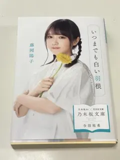いつまでも白い羽根 藤岡陽子 乃木坂文庫 与田祐希
