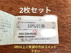 ニトリ　株主優待　お買物優待券　2枚　2025年6月30日まで