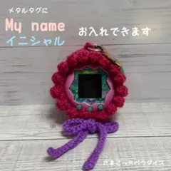 手編みたまごっちパラダイス用カバー◆ピンクのたまご型◆ポコポコの淵