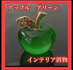 インテリア　置物　りんご　アップル　緑　グリーン　ガラス　風水　縁起物のサムネイル