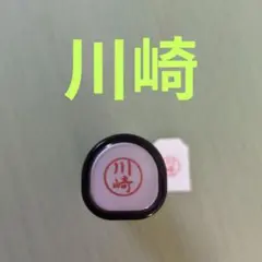 シャチハタネーム9印鑑【川崎】