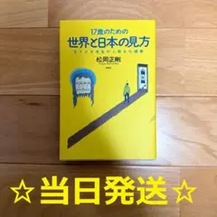 ☆当日発送☆17歳のための世界と日本の見方 セイゴオ先生の人間文化講義