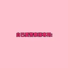 自己愛警察様専用