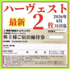 東急不動産株主様　ご宿泊優待券　2枚　東急ハーヴェストクラブ◉ホテルハーベスト