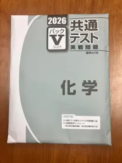 2026 共通テスト 化学 パックV