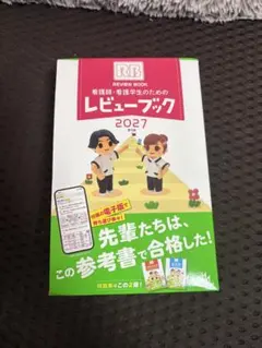 看護師・看護学生のためのレビューブック 2027 第28版 - メルカリ