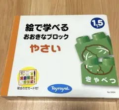 【新品未使用】Toyroyal 絵で学べるおおきなブロック やさい