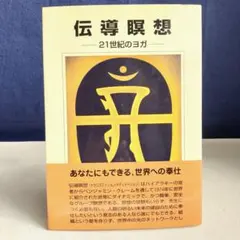 伝導瞑想 21世紀のヨガ [トランスミッション・メディテーション]