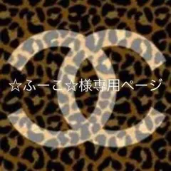 ☆ふーこ☆様専用ページ