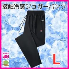 接触冷感 ジョガーパンツ ブラック L トレーニングパンツ ルームウェア 夏