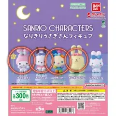 サンリオキャラクター なりきりうさぎさんフィギュア