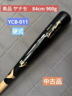 【良品】硬式 バット ヤナセ YCB-011 お得！中古品