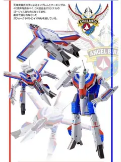 DX超合金 VF-1A バルキリー エンジェルバーズ フィギュア プレバン