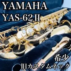 2025年最新】YAS-62IIの人気アイテム - メルカリ