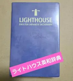 ライトハウス英和辞典　つづり字の発音解説付き