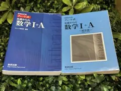 チャート式 基礎からの数学Ⅰ+A 解答付