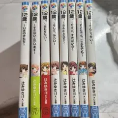 12歳。単行本8冊セット
