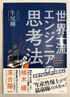 世界一流エンジニアの思考法
