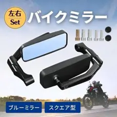 バイク ミラー スクエア 左右セット ブルーレンズ 汎用 バックミラー カスタムのサムネイル