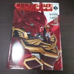 ガンダムUCバンデシネ全巻　Episode:0全巻　ベルトーチカチルドレン全巻 2026年最新】機動戦士ガンダムUC バンデシネ Episode:0 全巻の人気
