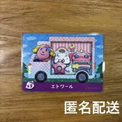 あつまれどうぶつの森　amiiboカード　エトワール