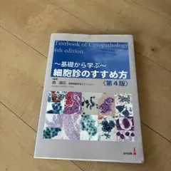 基礎から学ぶ〜細胞診のすすめ方 第4版 臨床検査技師 - メルカリ