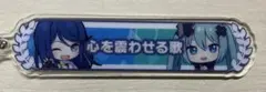 劇場版プロジェクトセカイ　特典　星乃一歌　キーホルダー