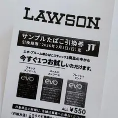 早い者勝ち！LAWSON サンプルたばこ引換券