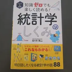 知識ゼロでも楽しく読める！統計学のしくみ