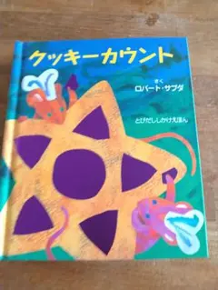 【美品】クッキーカウント ロバート・ザウダ 大日本絵画 乳幼児とびだししかけ絵本