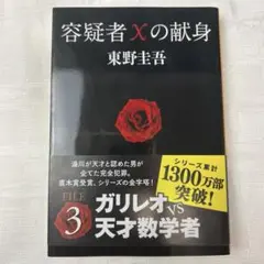 容疑者Xの献身